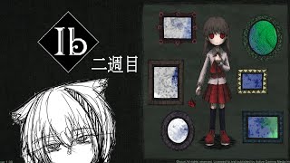 【Ib】【二週目】大好きなゲームのリメイクプレイ【ホラーゲーム/Vtuber/イヴ】