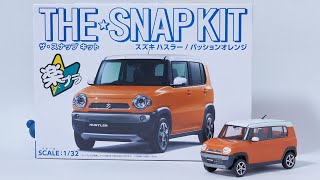 プラモデル製作 スズキ ハスラー 楽プラのザ・スナップキットシリーズ 青島文化教材社 Plastic model production Suzuki Hustler