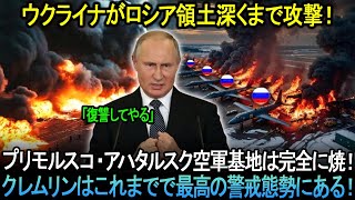 プーチンに恐ろしい知らせが届く！ウクライナがロシア領土深くまで攻撃！プリモルスコ・アハタルスク空軍基地は完全に焼！クレムリンはこれまでで最高の警戒態勢にある!