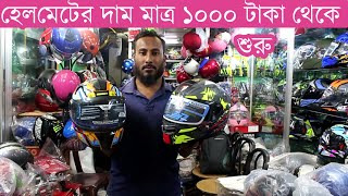 হেলমেটের দাম মাত্র ১০০০ টাকা থেকে শুরু । Helmet Low Price 1000 Taka #helmet