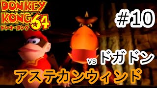 盗られたバナナは取り返す【ドンキーコング64】　＃10　アステカンウィンド　ボス戦