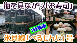 べるもんた　富山湾を見ながら、握りたてのお寿司を頂ける、氷見線の観光列車に乗ってきた【１分動画】