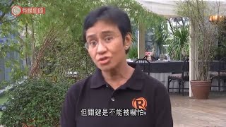 諾貝爾和平獎得主雷薩「感謝」杜特爾特逼使堅持價值觀　指做好新聞要不被嚇怕 - 20211010 - 兩岸國際 - 有線新聞 CABLE News