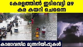 കേരളത്തില്‍ ഇടിവെട്ടി മഴ പെയ്യും, മിഷോങ്ങ് ചുഴലിക്കാറ്റില്‍ നിന്ന് കരകയറി ചെന്നൈ