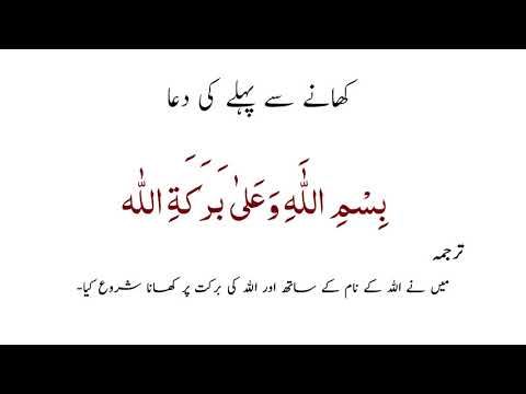 Learn Dua Before Meals - Khana Shuru Karne Ki Dua - EQuranAcademy.com ...