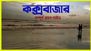 কক্সবাজার সম্পূর্ণ  ভ্রমন গাইড || আপডেট || Cox's Bazar tour guide Update