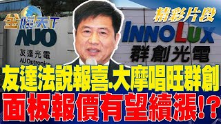 友達法說報喜.大摩唱旺群創 面板報價有望續漲？| 金臨天下 20230727 @tvbsmoney