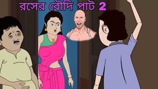 রসের বৌদি পাট 2 latest part fanny cartoon Dobulemining video