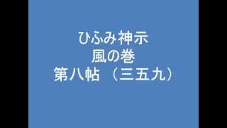 ひふみ神示　風の巻　第八帖　（三五九）　朗読音声