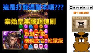 【遊戲時代Gameage】神魔之塔-妖魅之歌-奪魄之音-地獄級「千古一帝 ‧ 秦始皇(雙成就)」(這是打雙週副本嗎？？？秦始皇無腦超速刷) #遊戲時代Gameage#妖魅之歌#奪魄之音#地獄級