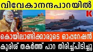 വിവേകാനന്ദ പാറയിൽ ആർ.എസ്.എസ് ഓപ്പറേഷൻ RSSകാർ കൊയിലാണ്ടിയിൽ നിന്നെത്തി 1962 History