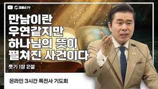 [생방송] 만남이란 우연같지만 하나님의 뜻이 펼쳐진 사건이다 (룻기 2장 1절) / 특전사 기도회(일대일 제자양육 31)