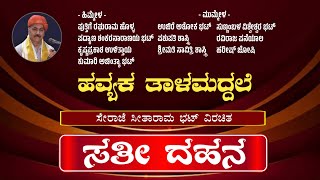 ಹವ್ಯಕ ತಾಳಮದ್ದಲೆ - ಸತೀ ದಹನ | Havyaka Talamaddale - Sati Dahana | Yakshagana Talamaddale