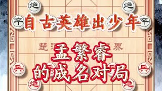 中国象棋： 自古英雄出少年，孟繁荣小小年纪棋艺高超，成名局