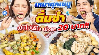 เป่ายิ้งฉุบท้ากิน !! อร่อย โหด โครตฮา งานนี้มีจุก ซัดแหลก เหมาติ่มซำ  20 บาททุกเข่ง! | gamgy