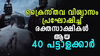 ക്രൈസ്തവ വിശ്വാസം പ്രഘോഷിച്ച് രക്തസാക്ഷികള്‍ ആയ 40 പട്ടാളക്കാര്‍ | Martyrs | Shekinah|Faith Builder