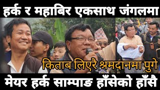 श्रमदानमा महाबिर पुन पुग्दा बन्यो खत्रा माहोल ll देशको दो होनहार ब्यक्ति एक साथ। harka mahabir pun