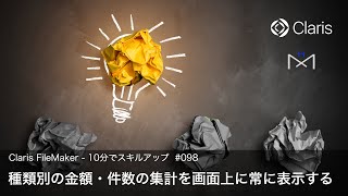 種類別の金額・件数の集計を画面上に常に表示する（10分でスキルアップ）