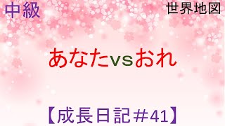 あなたｖｓおれ【MCバトル練習用】+報告【毎日成長＃41】