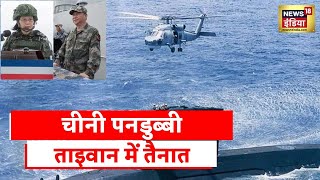 China Taiwan War: चीन को चुनौती देने की तैयारी, ताइवान ने बनाई स्वदेशी Submarines, US से मिली तकनीक