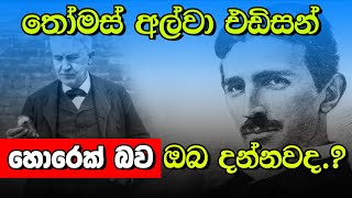 තෝමස් අල්වා එඩිසන් කියන්නේ හොරෙක්..? True Story of Nikola Tesla