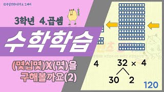 정쌤 수학하기(3학년 1학기 4단원 곱셈 74~75쪽) - (몇십몇)X(몇)을 구해 볼까요(2)