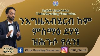 ኣገልጋሊ ሰልሓዲን መዓልታዊ ቃል 27 06 2023 ንእግዜኣብሄርብ ከም ምስማዕ ደሃዩ ዝሕጉሶ የለን!