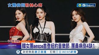 韓國女團aespa首登紐約音樂節! 團員病倒4缺1 BPJennie也掛病號! 偶像太操勞粉絲心疼│記者 林羿含│【國際局勢】20230612│三立iNEWS