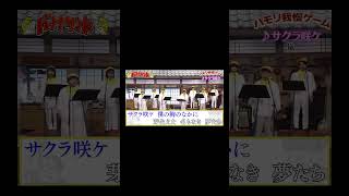 【ハモリ我慢ゲーム】サクラ咲ケ/嵐(バナナサンドver.) #shorts