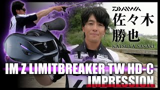 【リールはここまで来た！】佐々木勝也氏が徹底解説！DAIWA「IM Z LIMITBREAKER TW HD-C」