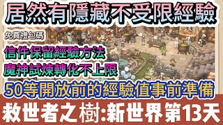 【救世者之樹:新世界】第13天｜47等｜居然有隱藏不受限經驗｜50等前事前準備｜信件保留 魔神轉化｜#救世者之樹:新世界 #救世者之樹禮包碼 #救世者之樹新世界 #救世者之樹 #阿翊 #遊戲 #手遊