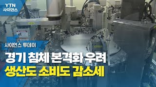 경기 침체 본격화 우려...생산도 소비도 감소세 / YTN 사이언스