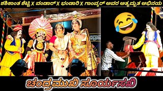 ಪ್ರೇಕ್ಷಕರನ್ನು ರಂಜಿಸಿದ 😂Shashikanth Shetty x Vandar / Bhandari/ Narasimha Gawnkar🤣l yakshagana video