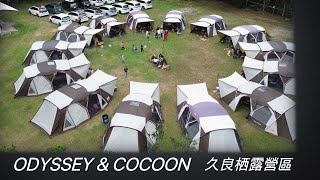 20231007-09 ￼久良栖露營區｜ODYSSEY \u0026 COCOON｜德芙蘭步道｜國慶日｜搭圓形好難｜想露·享露｜No.226