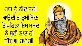 ਰਾਤ ਨੂੰ ਨੀਂਦ ਨਹੀਂ ਆਉਂਦੀ ਤਾ ਇਸ ਸ਼ਬਦ ਨੂੰ ਸੁਣੋ ਨਾਲ ਹੀ ਨੀਂਦ ਆ ਜਾਵੇਗੀ gurbani shabad kirtan