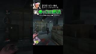 【DBD】【PTB】キラー視点 5ブリ･7ブリナース #shorts