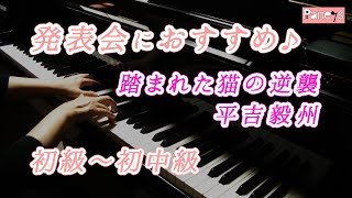 【ピアノ発表会おすすめ】踏まれた猫の逆襲 ♫ 平吉毅州 / The Revenge of the Cat That Was Stepped On, Takekuni Hirayoshi