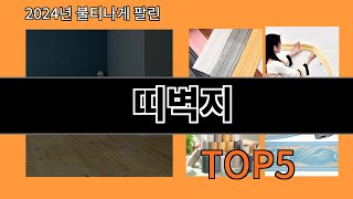 띠벽지 2024 신박한 알리익스프레스 추천 Top 10