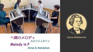 ヘ調のメロディ (ルビンシュタイン) / Melody in F (Anton Rubinstein) - エレクトーン アンサンブル / Electone ensemble