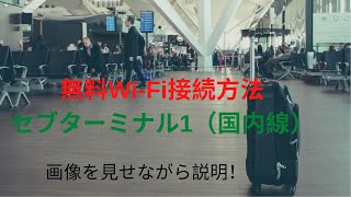 セブ空港ターミナル1 　WIFI無料接続方法