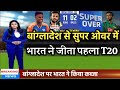 IND vs BAN - भारत ने बांग्लादेश से सुपर ओवर में जीता पहला T20 | आखिरी 2 गेंद में चाहिए थे 11 रन