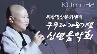 (설날특집) 복합명상문화센터 쿠무다 개관기념 신년음악회