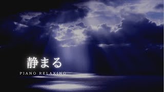 【静まる】Relaxing Piano Music 自分に還る時間