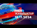 Басты Жаңалықтар  15.11.2024