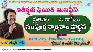 NFM ఆల్ నైట్ ప్రేయర్ (16-9-2022)