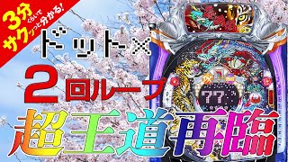 「Pツインループ花満開」／3分くらいでサクッっと分かる速報動画（パチンコ・新台）