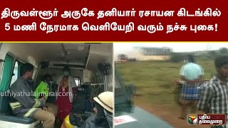 திருவள்ளூர் அருகே தனியார் ரசாயன கிடங்கில் 5 மணி நேரமாக வெளியேறி வரும் நச்சு புகை! | PTT