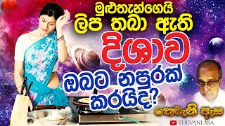 astrology/ lagna palapala/ henry bemmulla/ලග්න පලාපල/thevani asa/kitchen/wasthu