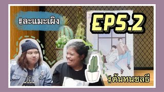 [#ละแมะเผิง] EP.5.2 รีวิวนิยายวาย SET #4ตัว100 #ต้นหนชลธี