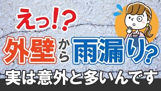 雨漏りの原因は実は外壁にあるかも？【街の外壁塗装やさん】